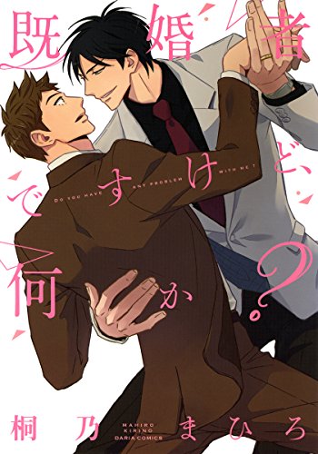 既婚者ですけど、何か？ (ダリアコミックスe)