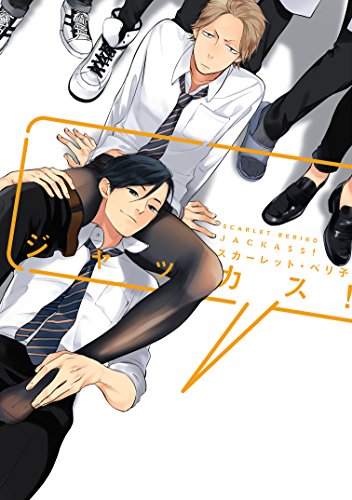 ジャッカス！【電子限定おまけ付き】 (ディアプラス・コミックス)