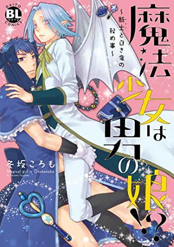 魔法少女は男の娘!?~騎士と白き竜の秘め事~ (ダイトコミックス BLシリーズ 469)