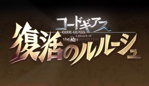 外国人さん「コードギアスは見ておくべきかな？」コードギアスの真の評価を調べました。