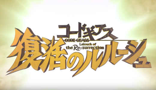 映画『コードギアス 復活のルルーシュ』の海外の反応「ルルーシュは神。」