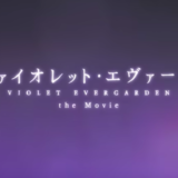 『劇場版 ヴァイオレット・エヴァーガーデン』