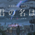 君の名は。の『海外の反応』『2ch』完全まとめ 10/22更新